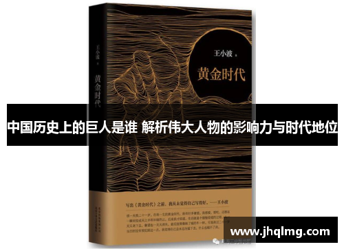 中国历史上的巨人是谁 解析伟大人物的影响力与时代地位