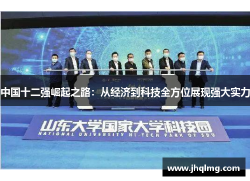 中国十二强崛起之路：从经济到科技全方位展现强大实力