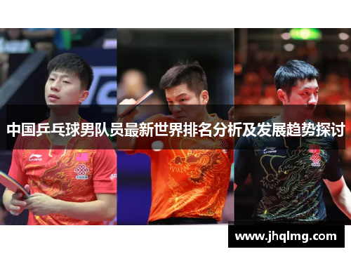 中国乒乓球男队员最新世界排名分析及发展趋势探讨