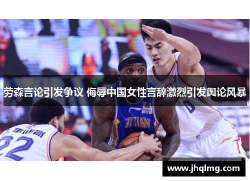 劳森言论引发争议 侮辱中国女性言辞激烈引发舆论风暴
