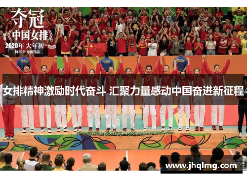女排精神激励时代奋斗 汇聚力量感动中国奋进新征程