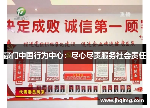 豪门中国行为中心：尽心尽责服务社会责任