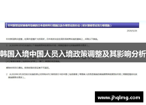 韩国入境中国人员入境政策调整及其影响分析