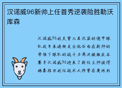 汉诺威96新帅上任首秀逆袭险胜勒沃库森