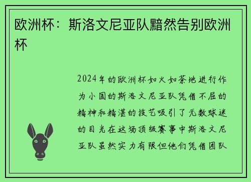 欧洲杯：斯洛文尼亚队黯然告别欧洲杯