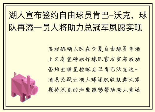 湖人宣布签约自由球员肯巴-沃克，球队再添一员大将助力总冠军夙愿实现