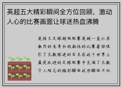 英超五大精彩瞬间全方位回顾，激动人心的比赛画面让球迷热血沸腾