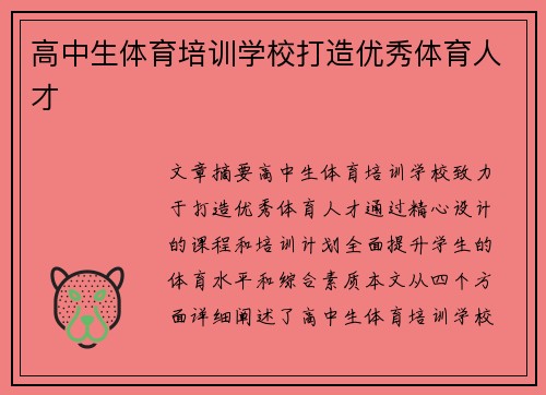 高中生体育培训学校打造优秀体育人才