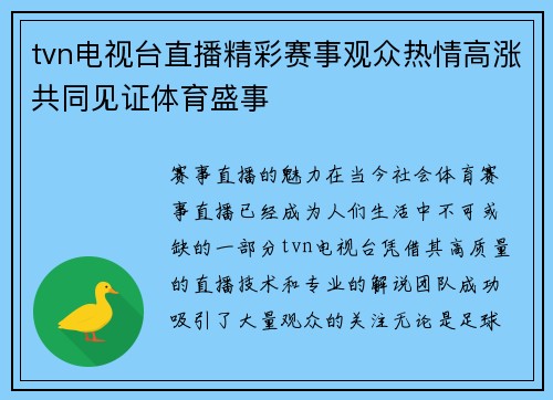 tvn电视台直播精彩赛事观众热情高涨共同见证体育盛事