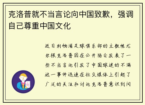 克洛普就不当言论向中国致歉，强调自己尊重中国文化