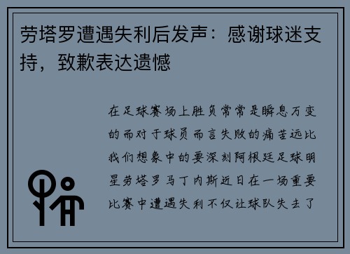 劳塔罗遭遇失利后发声：感谢球迷支持，致歉表达遗憾