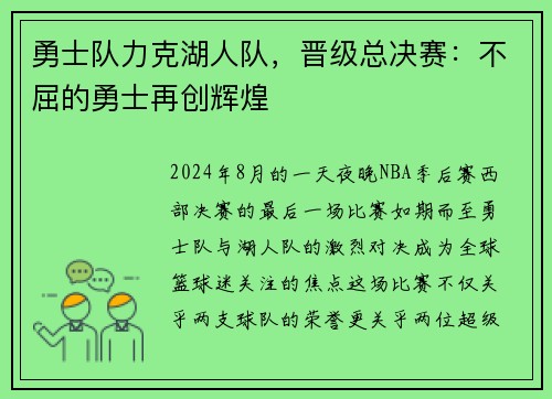 勇士队力克湖人队，晋级总决赛：不屈的勇士再创辉煌