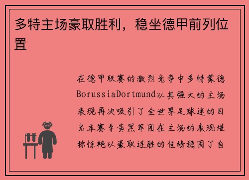 多特主场豪取胜利，稳坐德甲前列位置