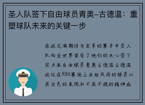 圣人队签下自由球员青奥-古德温：重塑球队未来的关键一步