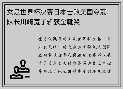 女足世界杯决赛日本击败美国夺冠，队长川崎宽子斩获金靴奖