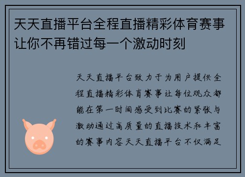 天天直播平台全程直播精彩体育赛事让你不再错过每一个激动时刻