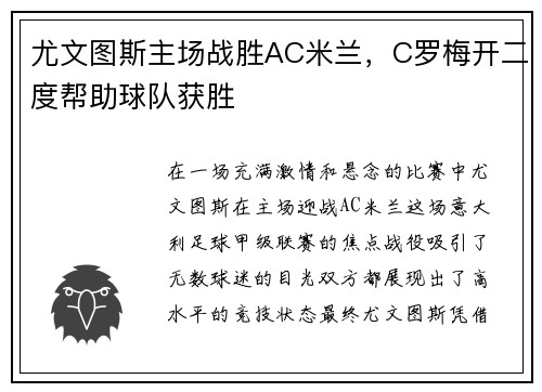 尤文图斯主场战胜AC米兰，C罗梅开二度帮助球队获胜
