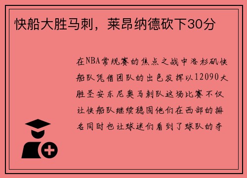 快船大胜马刺，莱昂纳德砍下30分