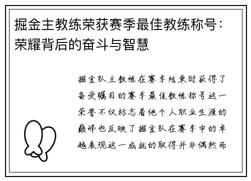 掘金主教练荣获赛季最佳教练称号：荣耀背后的奋斗与智慧