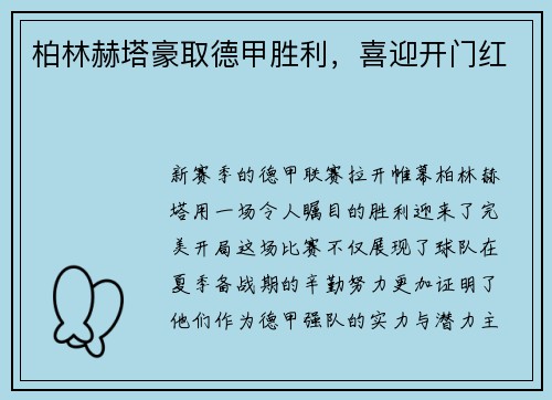 柏林赫塔豪取德甲胜利，喜迎开门红