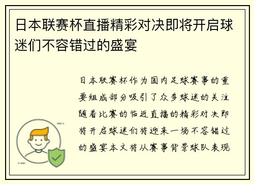 日本联赛杯直播精彩对决即将开启球迷们不容错过的盛宴