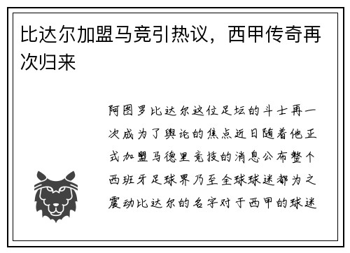 比达尔加盟马竞引热议，西甲传奇再次归来