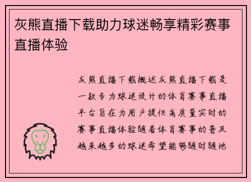 灰熊直播下载助力球迷畅享精彩赛事直播体验