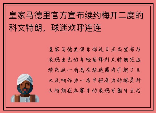 皇家马德里官方宣布续约梅开二度的科文特朗，球迷欢呼连连