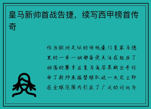 皇马新帅首战告捷，续写西甲榜首传奇
