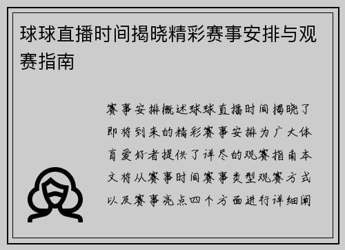 球球直播时间揭晓精彩赛事安排与观赛指南