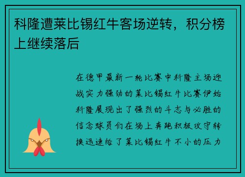 科隆遭莱比锡红牛客场逆转，积分榜上继续落后