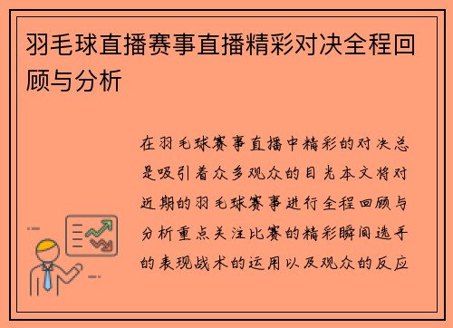 羽毛球直播赛事直播精彩对决全程回顾与分析