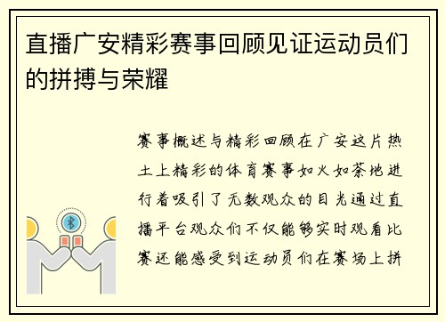 直播广安精彩赛事回顾见证运动员们的拼搏与荣耀