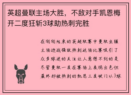 英超曼联主场大胜，不敌对手凯恩梅开二度狂斩3球助热刺完胜