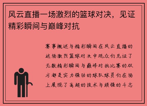风云直播一场激烈的篮球对决，见证精彩瞬间与巅峰对抗