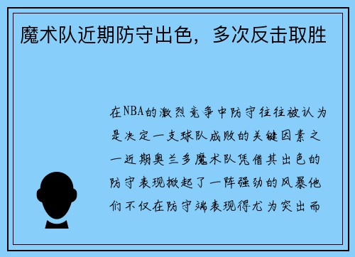 魔术队近期防守出色，多次反击取胜