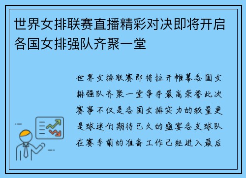 世界女排联赛直播精彩对决即将开启各国女排强队齐聚一堂