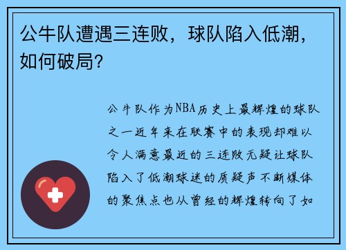 公牛队遭遇三连败，球队陷入低潮，如何破局？