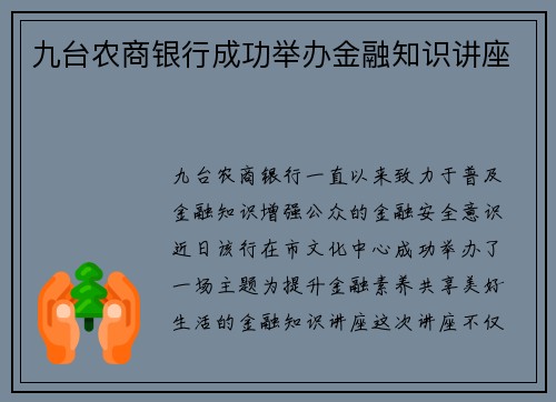 九台农商银行成功举办金融知识讲座