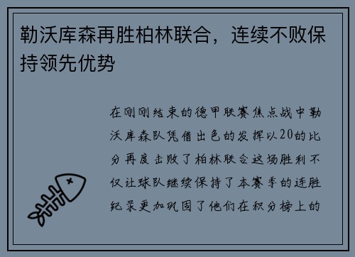 勒沃库森再胜柏林联合，连续不败保持领先优势