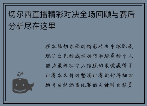 切尔西直播精彩对决全场回顾与赛后分析尽在这里