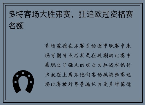 多特客场大胜弗赛，狂追欧冠资格赛名额