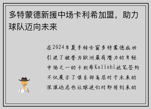 多特蒙德新援中场卡利希加盟，助力球队迈向未来