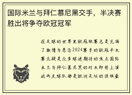 国际米兰与拜仁慕尼黑交手，半决赛胜出将争夺欧冠冠军