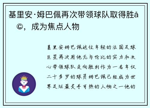 基里安·姆巴佩再次带领球队取得胜利，成为焦点人物
