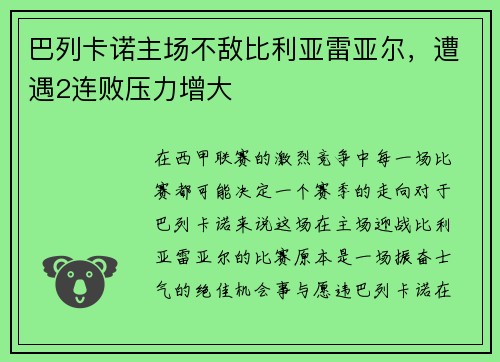 巴列卡诺主场不敌比利亚雷亚尔，遭遇2连败压力增大