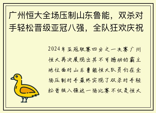 广州恒大全场压制山东鲁能，双杀对手轻松晋级亚冠八强，全队狂欢庆祝恒大德比会师