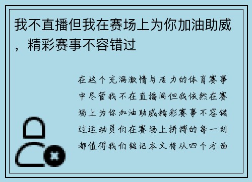 我不直播但我在赛场上为你加油助威，精彩赛事不容错过