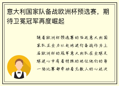 意大利国家队备战欧洲杯预选赛，期待卫冕冠军再度崛起