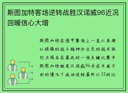 斯图加特客场逆转战胜汉诺威96近况回暖信心大增